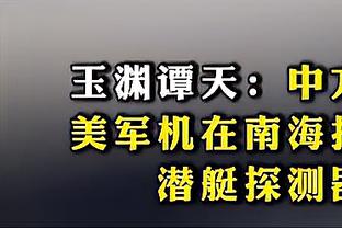 托平：我们是一支进攻出色的球队 提升了防守会变得很危险